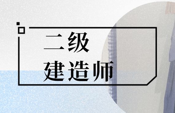 北京2022年二级建造师考试服务中心 北京2022年二级建造师考试服务中心