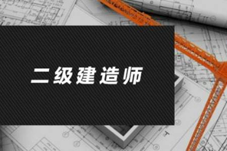 北京2022年二级建造师考试辅导培训中心