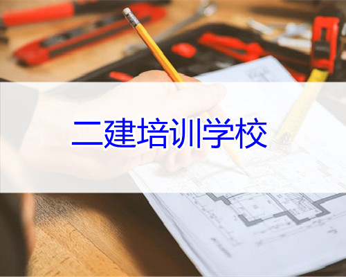 小白考重庆二建到哪个培训学校更可靠