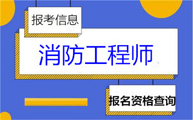 2022年长沙消防证考试培训中心