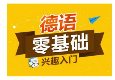 杭州德语基础培训班一般多少钱