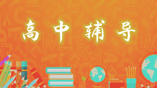 重庆高中数学辅导学校2022实力前几汇总 重庆高中数学辅导学校2022实力前几汇总