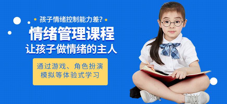北京口碑好的儿童情绪管理培训课程班 北京口碑好的儿童情绪管理培训课程班