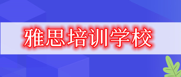 准备2022年出国雅思报名哪个培训学校