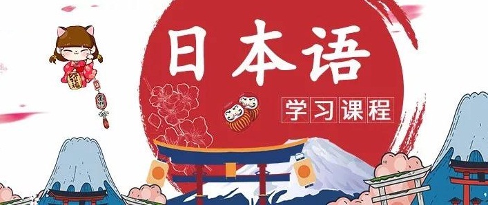 沈阳学习日语基础入门培训哪家好