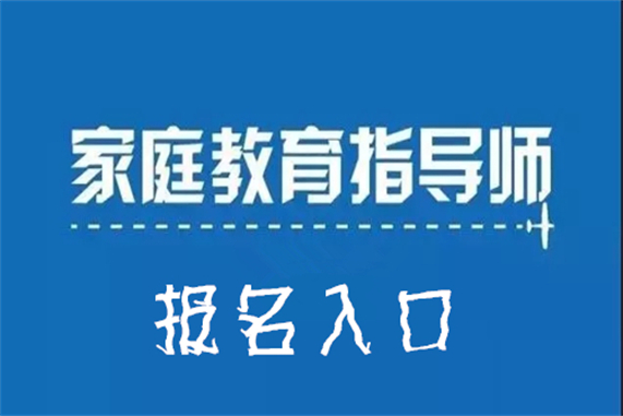 2022年深圳家庭教育指导师培训学校统一报名入口