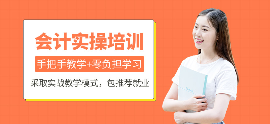 石家庄长安区哪里有会计实操培训班