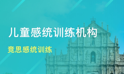 北京哪家儿童感统训练机构效果明显