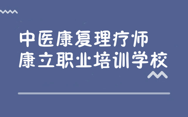 重庆学康复理疗培训哪家机构实力更强