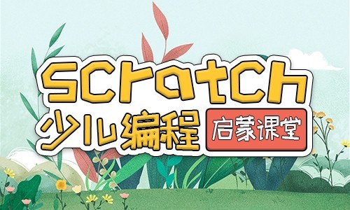 福州2022少儿编程基础兴趣班哪家机构口碑好