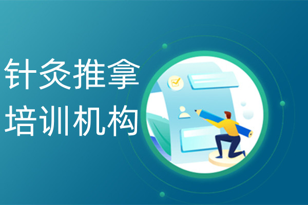 重庆学针灸推拿到哪家培训机构口碑在前几