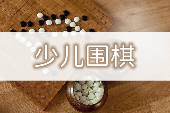 重庆儿童围棋启蒙培训学校2022全新口碑榜