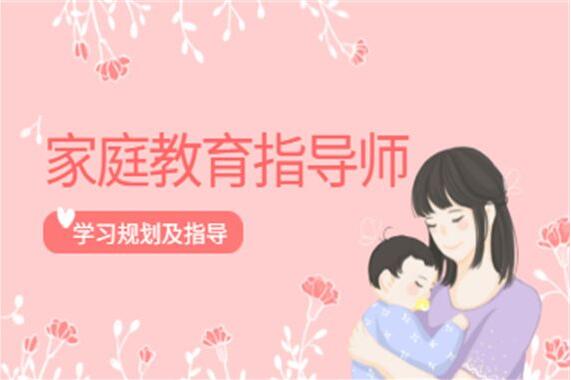 北京家庭教育指导师培训哪里可以学习