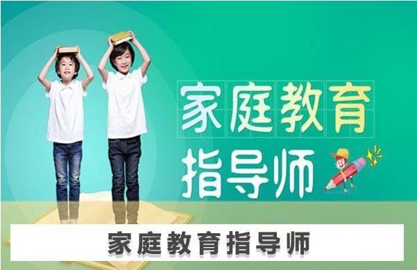 北京哪里有家庭教育指导师培训