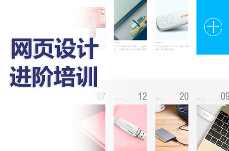 上海网页设计培训中心哪家好一些