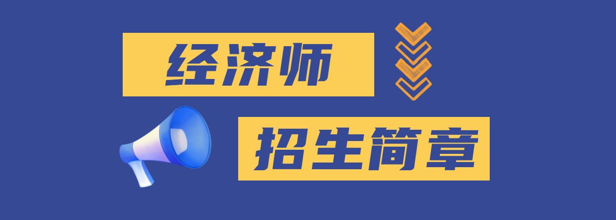 哈尔滨2022中级经济师考试培训中心