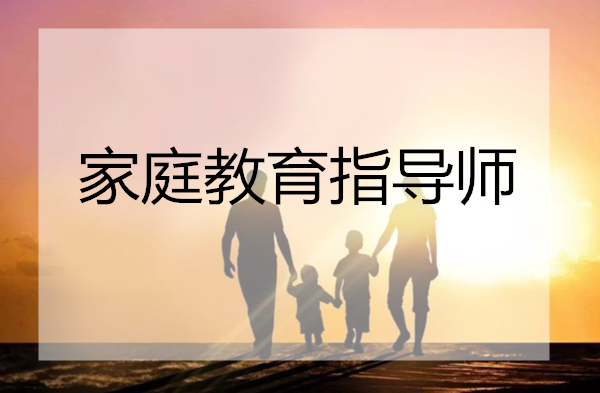 2022年长沙家庭教育指导师火热报名中