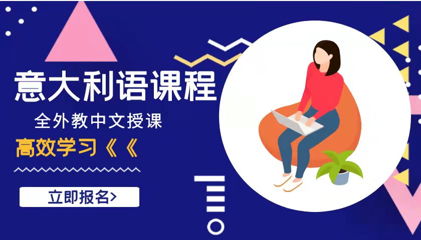 北京哪里有专业意大利语培训