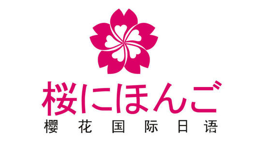 佛山樱花国际日语培训学校可靠吗