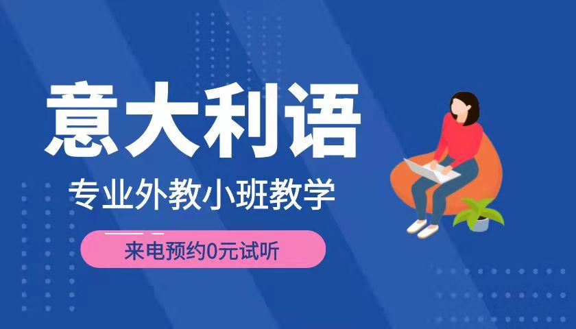 北京学意大利语可以到哪学习