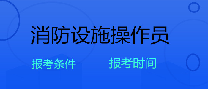 乌鲁木齐消防设施操作员有实力的是哪家机构