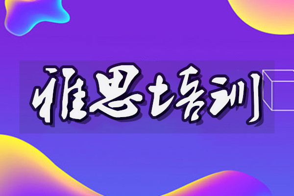 成都青羊区雅思培训班推荐