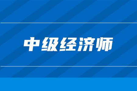 大庆2022中级经济师考试培训班