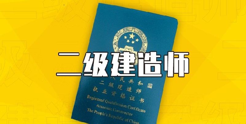 2022绵阳二级建造师培训班教学效果好是哪家