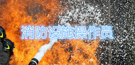 重庆大渡口周边有没有专业消防设施监控和维保操作证考试培训学校