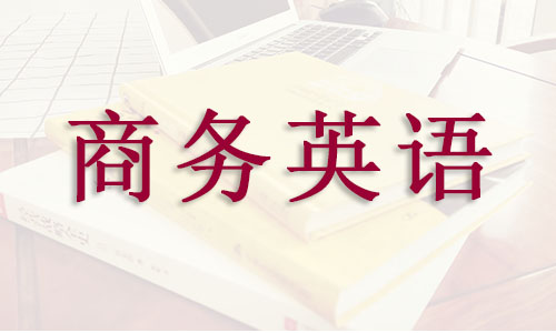 2022绍兴地区值得推荐的商务英语培训机构