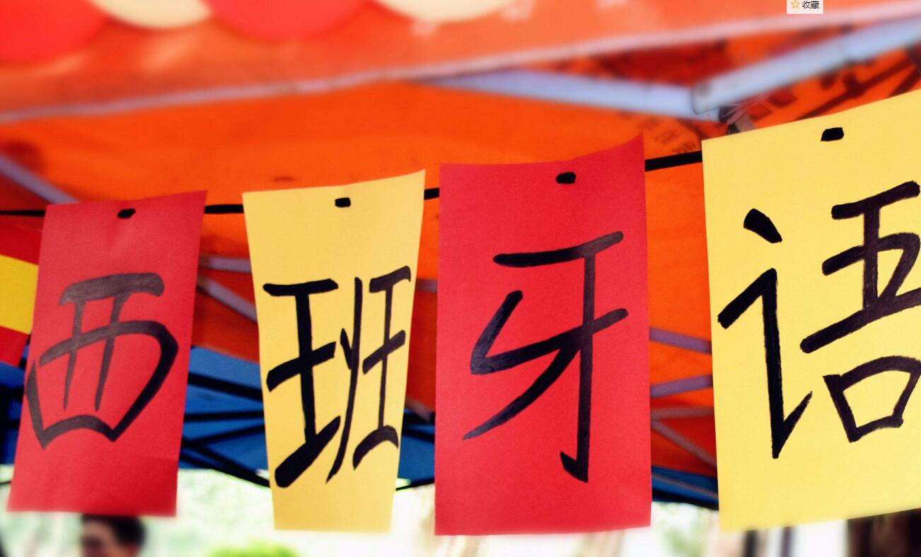 北京西班牙语学习哪家专业