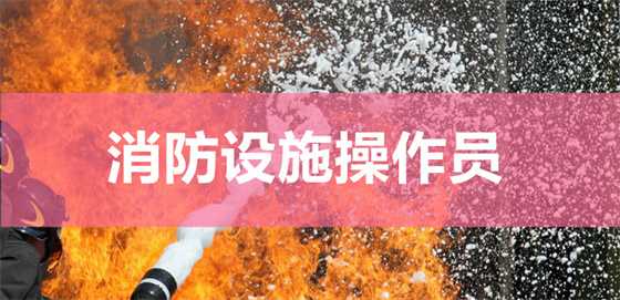 重庆2022年消防中控消防设施操作员证在哪能够报名培训