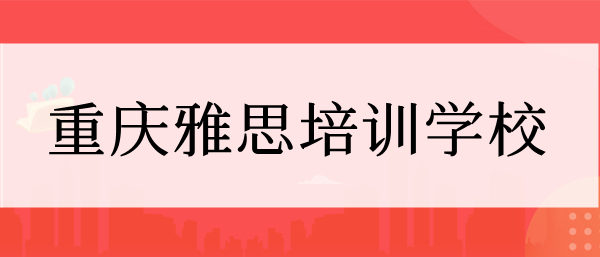 重庆万州雅思培训学校推荐哪家好