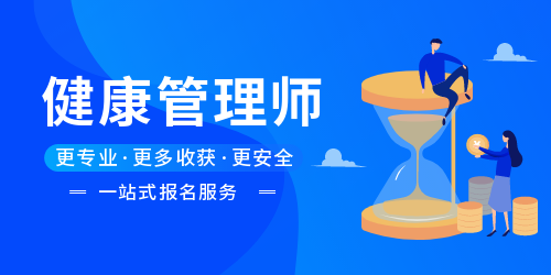 上海网上报考健康管理师靠谱吗