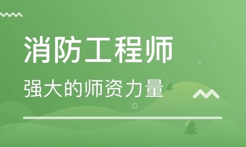 上海2022年报名消防工程师培训班
