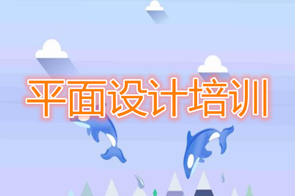 长沙平面设计培训学校口碑前几全新推荐