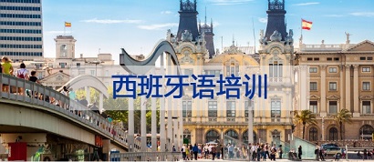 上海浦东区西班牙语培训辅导班