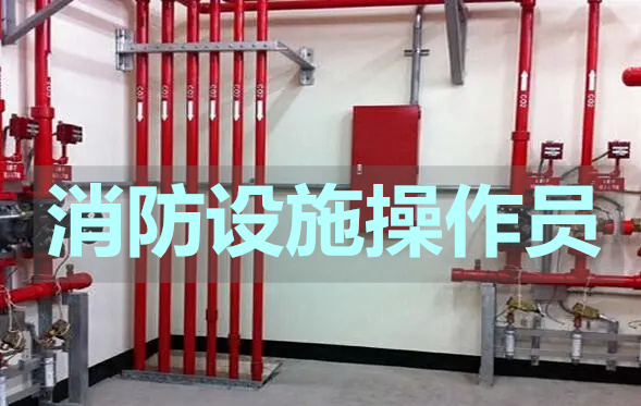 十堰消防监控证在哪考