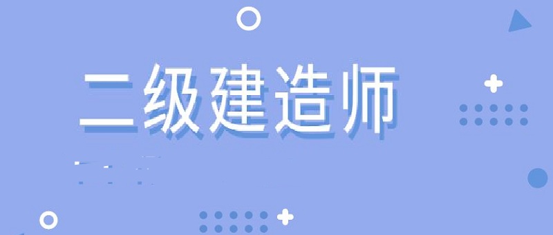 泸州值得推荐的二级建造师培训机构有哪些