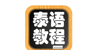 上海徐汇区泰语培训机构