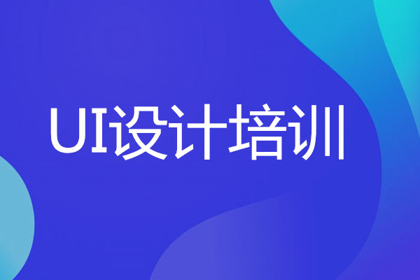 长沙实力前几的UI设计培训学校有哪几家