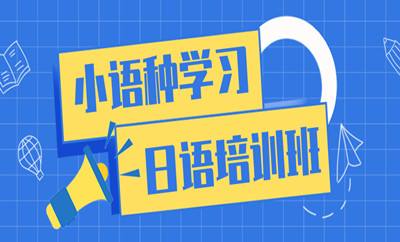 北京口碑好的日语培训机构怎么选择
