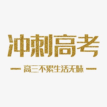 邢台高三冲刺提分机构口碑推荐