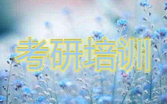 绍兴考研备考培训机构哪里专业