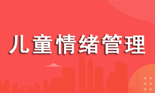 2022年杭州儿童情绪管理培训中心推荐哪个