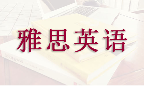 2022年杭州哪个雅思培训班专业可靠