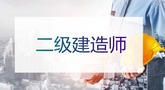 重庆市二级建造师线下培训班哪家学校值得推荐