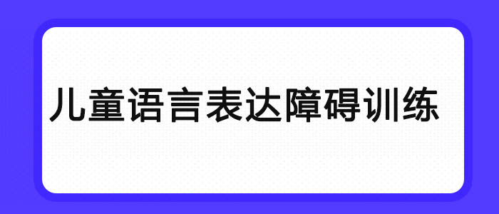武汉儿童语言表达障碍训练机构效果