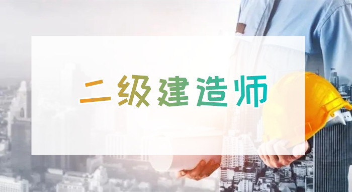 重庆市二级建造师面授培训班哪家口碑在前列