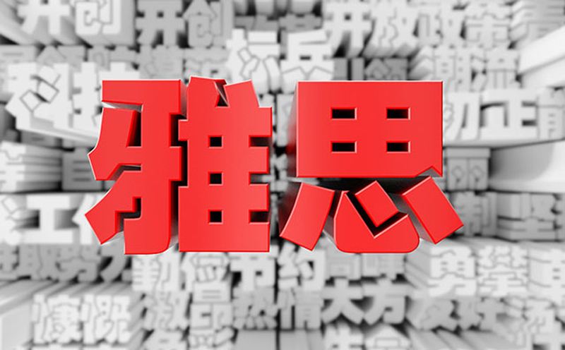 哈尔滨南岗区专业雅思班报名